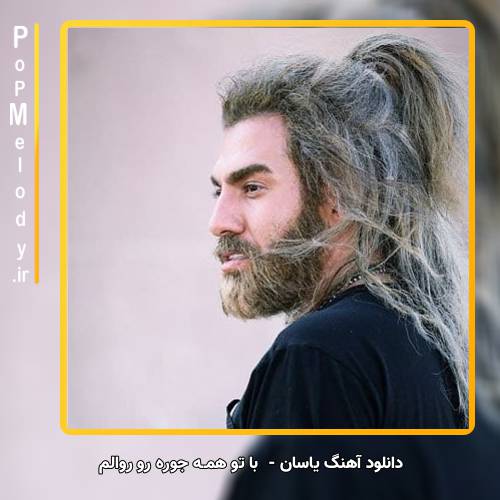 دانلود آهنگ یاسان با تو همــه جوره رو روالم